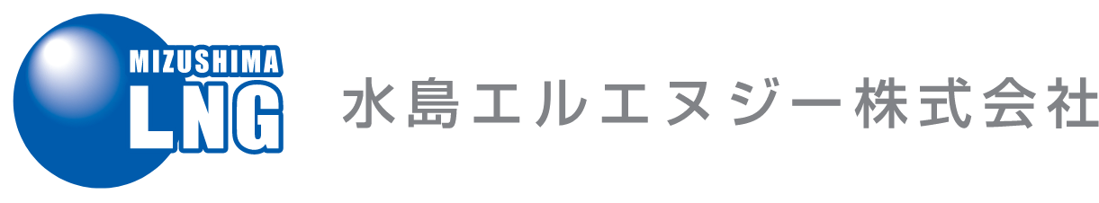 水島エルエヌジー株式会社